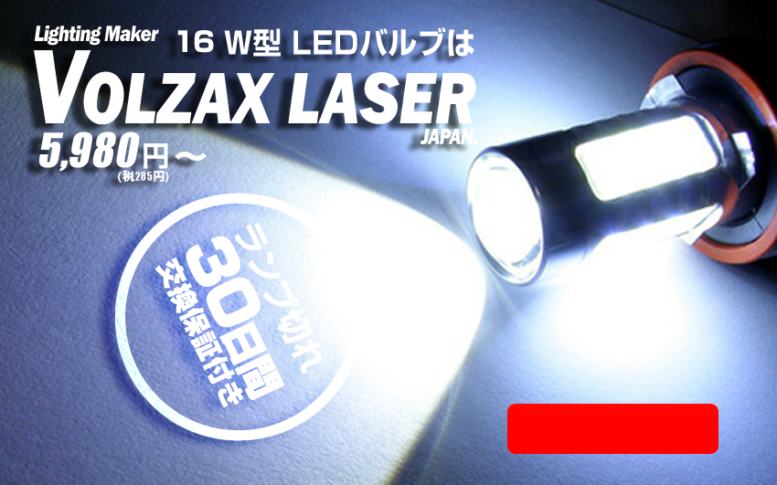 16W型LEDバルブはVOLZAX LASER JAPAN 5980円（税285円）から