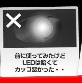 前に使ってみたけどLEDは暗くてカッコ悪かった・・・