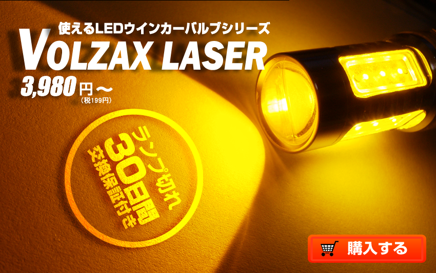 LEDウィンカーバルブシリーズ　VOLZAX LASER 3980円（税199円）から