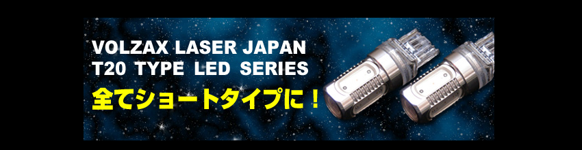 VOLZAX LASER JAPAN T20 TYPE LED SERIES 全てのショートタイプに！