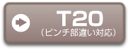 T20（ピンチ違い対応）
