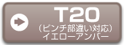 T20（ピンチ部違い対応　イエローアンバー）