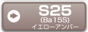 S25（Ba15S　イエローアンバー）