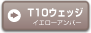 T10（イエローアンバー）