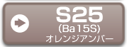 S25（Ba15S　オレンジアンバー）